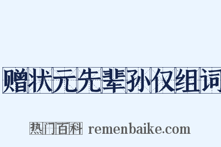赠状元先辈孙仅组词是什么意思的图片